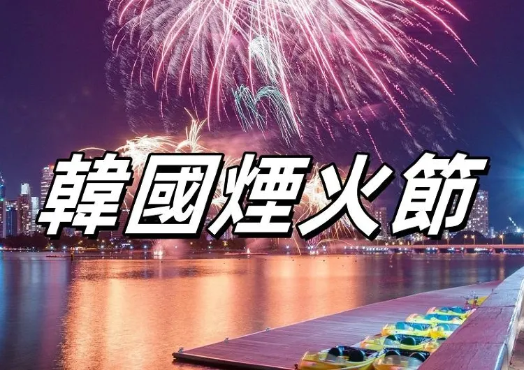 【韓國煙火節】2026首爾世界煙火節必看攻略