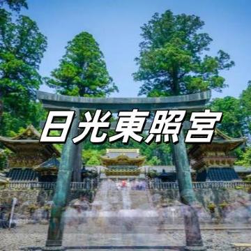 トムさん専用 日光東照宮 トムさん専用 日光東照宮