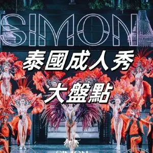 【泰國人妖秀】泰國人妖秀大推薦！遊曼谷、芭達雅、普吉島成人表演必看大盤點