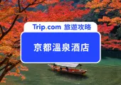 【京都溫泉酒店 2025】歷史名城浸溫泉！8 間極具特色的日本京都溫泉酒店推介