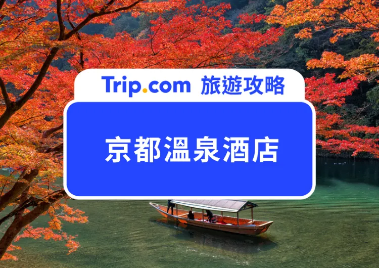 【京都溫泉酒店 2025】歷史名城浸溫泉！8 間極具特色的日本京都溫泉酒店推介