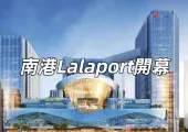 【南港Lalaport開幕】 台北最大購物中心LaLaport南港開幕!時間/餐廳店家/品牌/交通/優惠懶人包