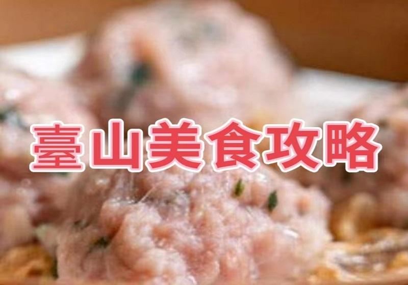 【2026臺山必吃美食】10大特色臺山必吃美食你不能錯過！附詳細指南