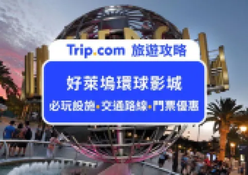 2026 最新!好萊塢環球影城遊玩攻略:必玩設施、美食推薦、注意事項,行前必看交通、門票資訊都在這裡,電影迷此生必去!