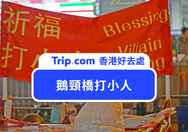 【鵝頸橋打小人】鵝頭頸打小人全流程！交通方法、打小人步驟、禁忌一文話你知！