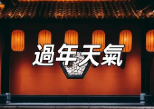 【2025台灣過年天氣】台灣過年天氣狀況、穿衣建議、活動建議、飲食建議,這天全台寒冷,台北氣溫更降至7度