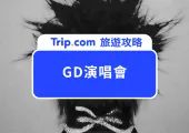 權志龍演唱會 2025 台北站：7 月雙日開唱！搶票資訊＋票價全攻略！附亞洲場次門飛安排！