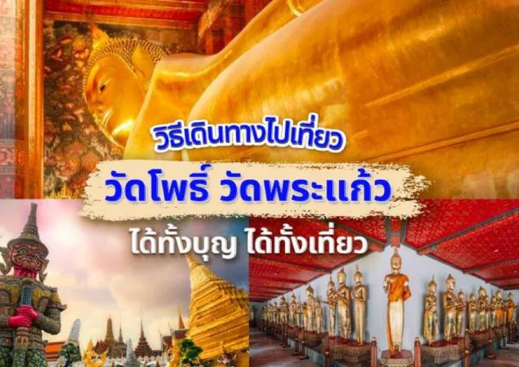 วิธีไปวัดพระแก้ว-วัดโพธิ์ 2569: เดินทางด้วย BTS/MRT ค่าเข้า ที่จอดรถ