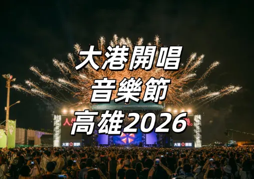 【大港開唱2026】12/17 12點大港人優先購、12/18 12點一般預售開跑！陽帆、落日飛車等演出陣容、購票、演出資訊一次看