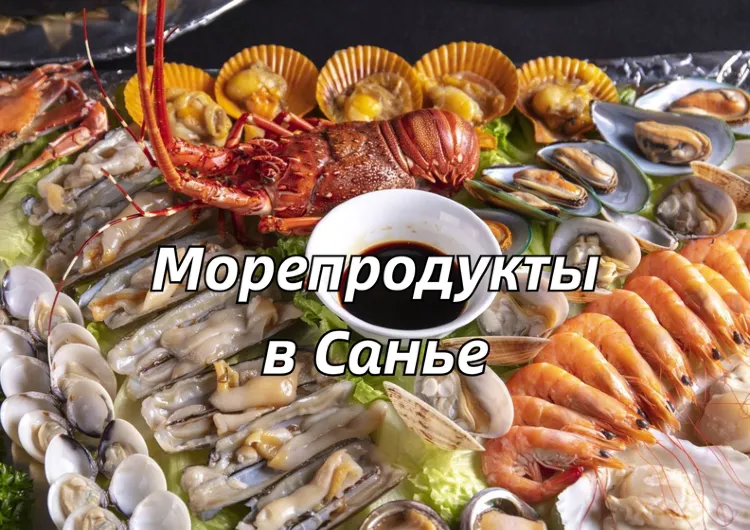 Где поесть морепродукты в Санье: топ-10 ресторанов и местных заведений