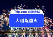 2026 大稻埕煙火攻略｜蜘蛛人×無人機首登場，最佳觀賞點、日期、交通一次看