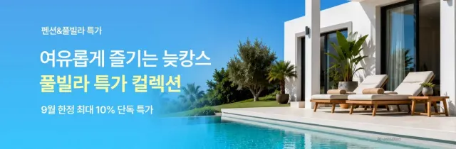 풀빌라 특가