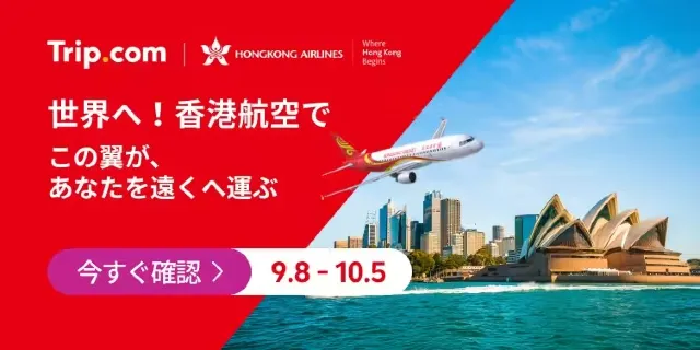 【2026年最新】トリップドットコムの9月限定クーポンコード・割引キャンペーン一覧 | Trip.com