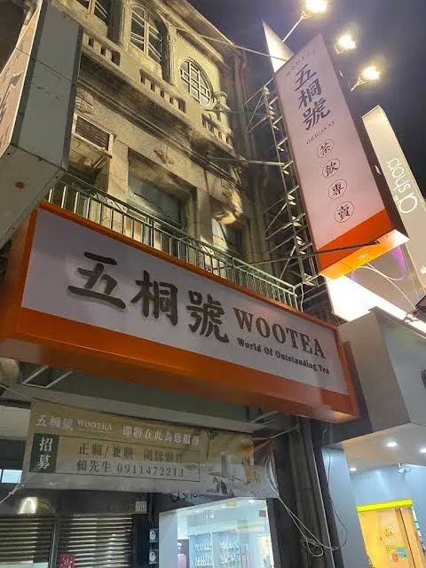 五桐號 鹿港中山店 招牌飲品