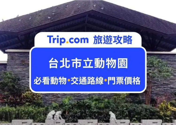 2025 台北市立動物園（木柵動物園）遊園攻略！門票價格、交通路線、必看動物、餐飲資訊最完整分享！