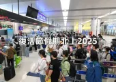 【復活節假期北上2025】復活節北上怕人潮？交通信息唔清楚？一文全盤點交通安排、口岸信息同人潮監測APP，過一個好假日！