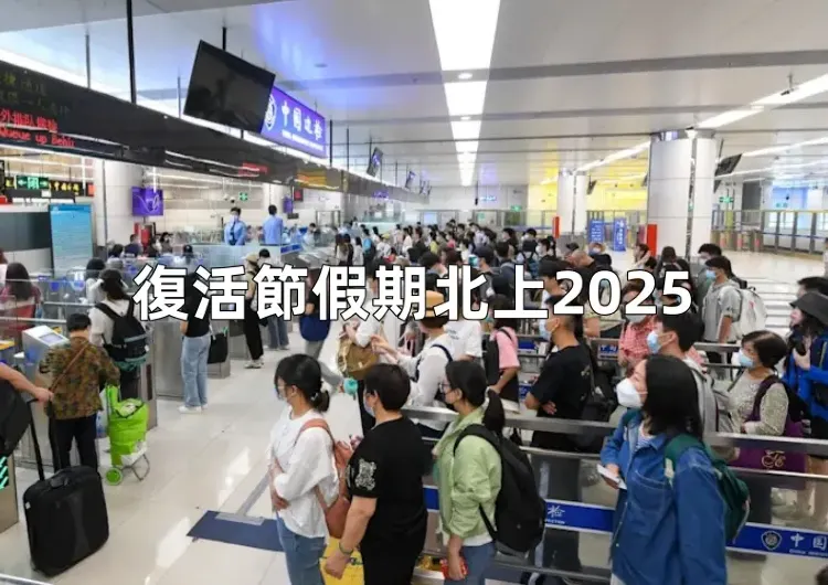 【復活節假期北上2025】復活節北上怕人潮？交通信息唔清楚？一文全盤點交通安排、口岸信息同人潮監測APP，過一個好假日！