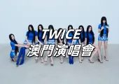 【TWICE澳門演唱會2025】9月27日&28日開唱！8月15日金光公售！門票攻略&入場安排&座位圖&預測歌單&交通住宿一文睇！