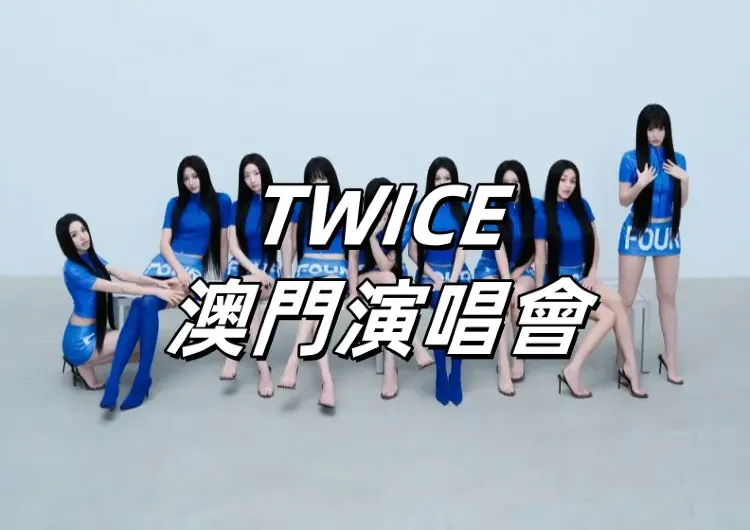 【TWICE澳門演唱會2025】9月27日&28日開唱！8月15日金光公售！門票攻略&入場安排&座位圖&預測歌單&交通住宿一文睇！