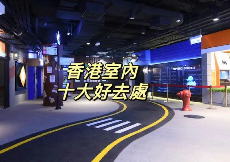 【打風好去處】颱風「蝴蝶」襲港怎麼辦？速遞香港 10 個室內好去處大盤點！