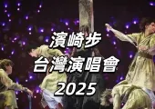 【濱崎步台灣演唱會2025】6月28日星展卡友優先購，6月29日全面開售！8月2日開唱！門票/搶票攻略/座位圖全攻略！