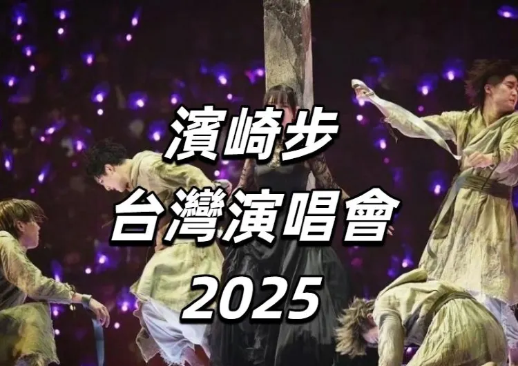 【濱崎步台灣演唱會2025】6月28日星展卡友優先購，6月29日全面開售！8月2日開唱！門票/搶票攻略/座位圖全攻略！