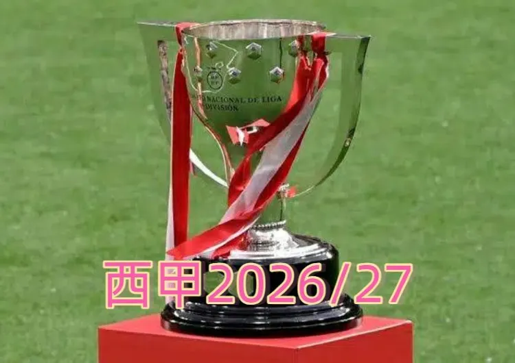 【西甲2026/27】8月16日揭幕戰艾拉維斯對陣基達菲!巴塞皇馬再掀爭霸戰!球星陣容/完整賽程/積分榜/直播頻道/購票攻略/看台座位圖一覽