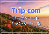【2026年最新】トリップドットコムの9月限定クーポンコード・割引キャンペーン一覧 | Trip.com