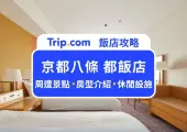 【京都八條 都飯店】京都車站步行 3 分鐘 / 緊鄰京都塔 / 京都住宿推薦