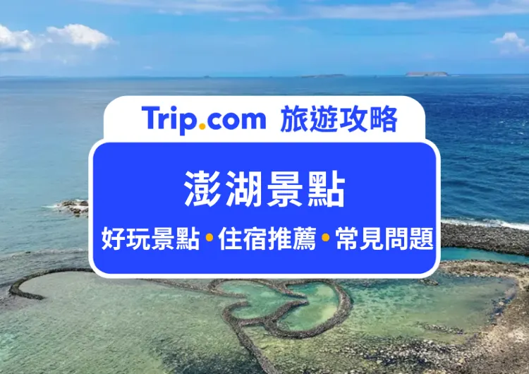 【2025 澎湖景點】Top 20 澎湖景點推薦，馬公、七美、望安景點全攻略！