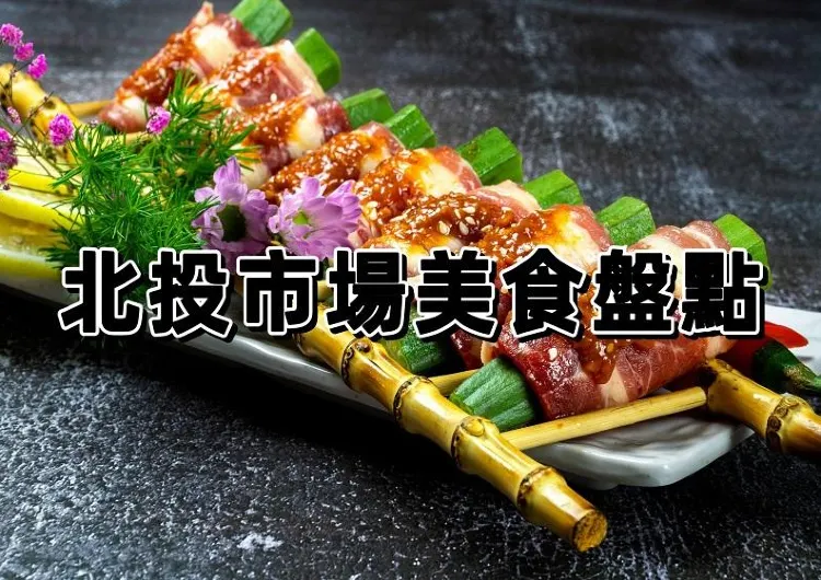 【2025北投市場美食】北投美食盤點懶人包！含北投市場美食/北投小吃/北投宵夜等