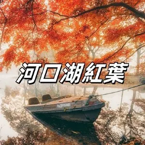 【富士山河口湖】11/7-11/29河口湖紅葉祭來襲!2026紅葉祭活動最新資訊/最佳賞紅葉點/交通安排/餐廳住宿一文睇
