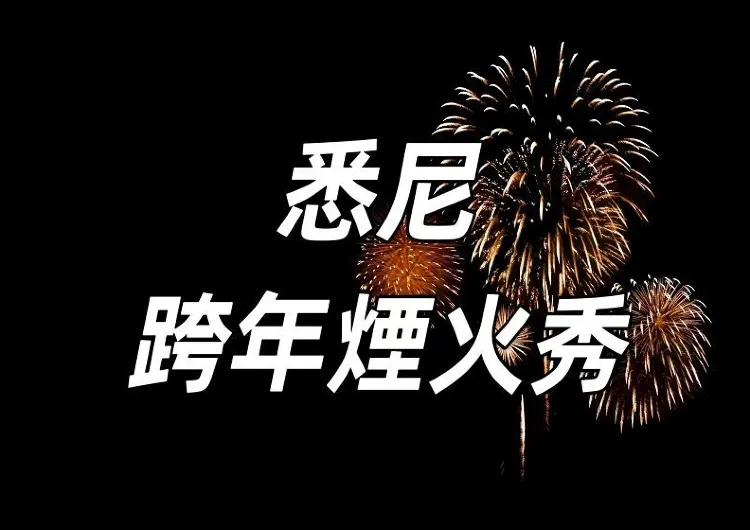 【悉尼新年煙火秀2026/2026】悉尼跨年煙火秀全攻略！迎接新年的璀璨盛宴
