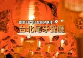 【台北尾牙餐廳】2026台北尾牙聚餐人氣美食餐廳大推薦!台北尾牙慶生、家宴、聚餐好選擇