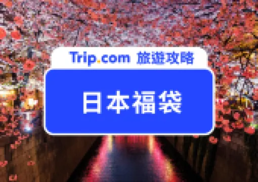 【2026 日本福袋】跨年日本自由行必看!精選 10 款日本福袋名單,三麗鷗、拉拉熊聯名福袋一次收藏