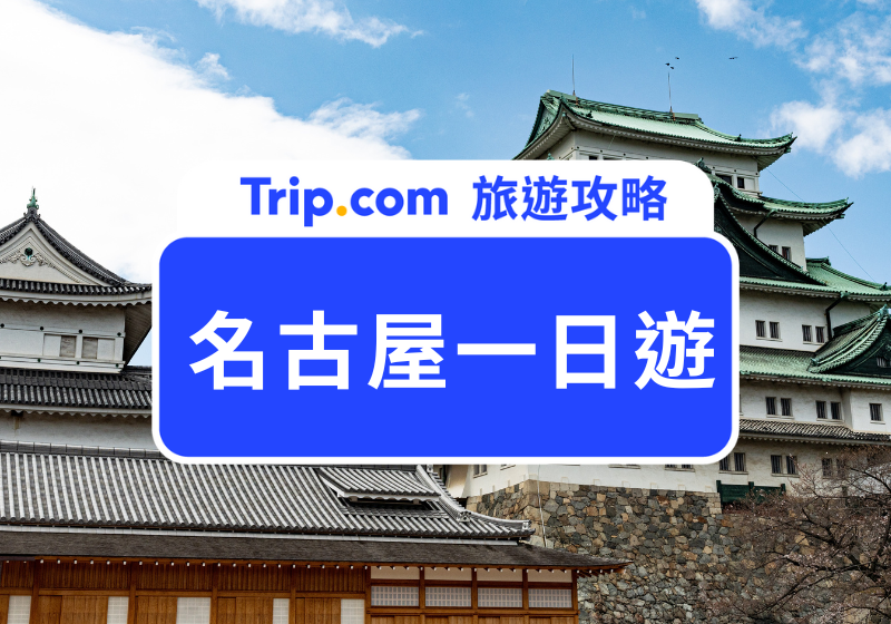 2026名古屋精選TOP11必訪景點｜一日遊交通路線、攻略這裡看最完整！