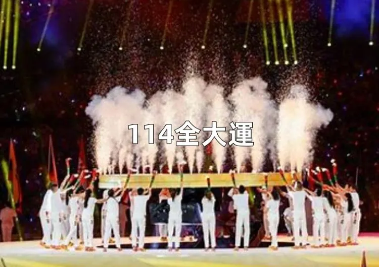 【114全大運】4/27開幕！全大運開幕式/成績/時間/地點/賽程/直播全整理