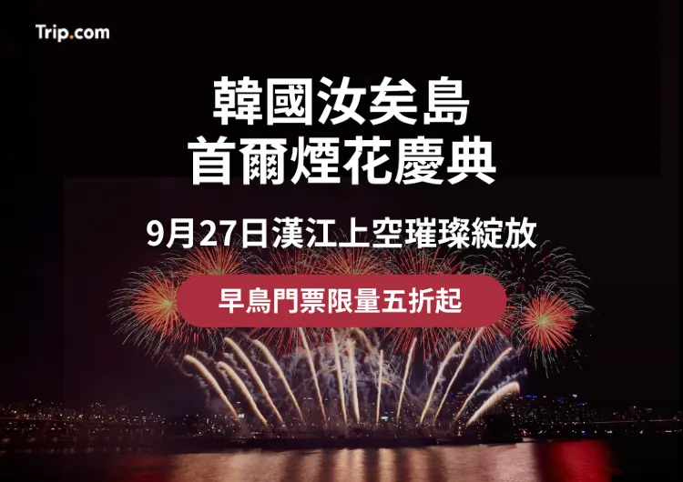9月首爾活動情報攻略：2026 首爾國際煙花節—首爾必看漢江夜空璀璨煙花