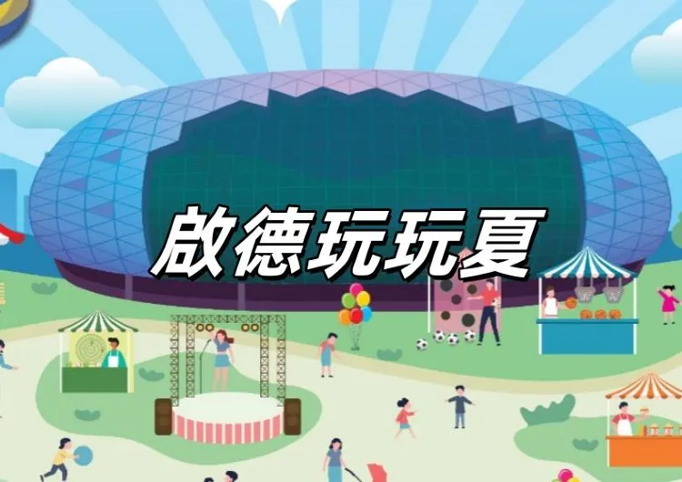 【啟德玩玩夏】免費入場！運動遊戲攤位、美食海灣市集等你嚟！暑假週末必玩夏日嘉年華！門票&亮點&遊戲攤位&交通全攻略
