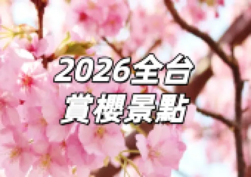 【台灣櫻花季2026】全台賞櫻，陽明山、九族、武陵農場櫻花攻略，粉紅風暴來襲！