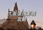 【萬聖節】2025大阪環球影城萬聖節活動即將上線！附遊玩攻略