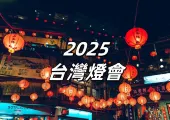 【2025台灣燈會】2月12日-2月23日相約桃園！燈會資訊、活動安排、交通住宿攻略一覽無遺！