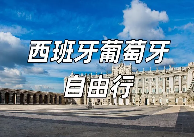 【西班牙葡萄牙自由行】西班牙葡萄牙兩國必吃必玩6日行