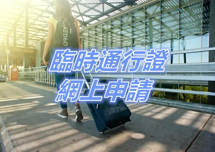 【臨時通行證】港澳台居民即日起可網上申辦電子臨時通行證！申請步驟、注意事項一文睇清