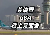 【黃偉晉空中見面會】6月26日粉絲後援會優先購，6月30日Trip.com公售！黃偉晉見面會購票&周邊&活動流程一文看清！