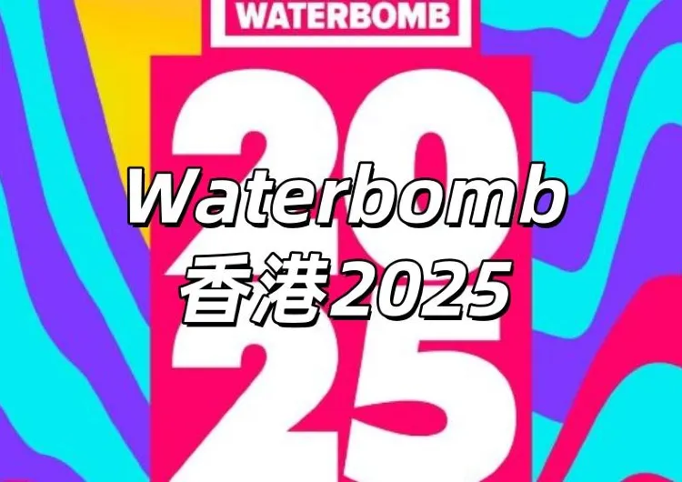 【Waterbomb香港2025】10月4日&5日登陸香港！時間地點&門票攻略&表演陣容&交通住宿全信息！
