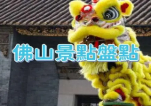 【佛山好去處】2026佛山必去景點排行,週末遊玩好去處大集合!附詳細地址