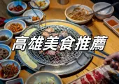 【高雄美食推薦】2024高雄燒肉餐廳指南 | 不容錯過的高雄美食體驗