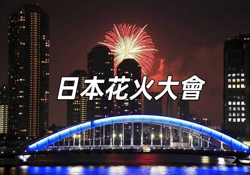 【2026日本花火大會】東京大阪福岡煙火時間表&秋季必睇花火大會