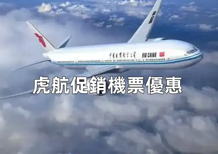 【虎航促銷機票優惠】台灣虎航復活節機票折扣大盤點！全航綫低至100元起